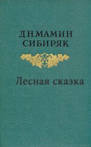 Лесная сказка