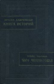 Книга историй