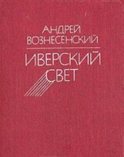 Иверский свет