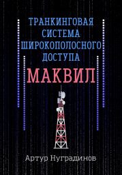 Транкинговая система широкополосного доступа Маквил