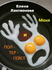 Моня и полтергейст