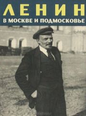 Ленин в Москве и Подмосковье