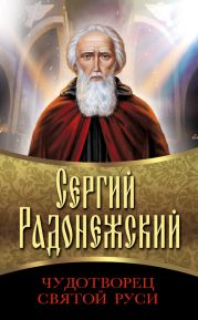 Преподобный Сергий Радонежский. Полное жизнеописание