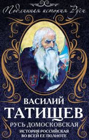 От Батыя до Ивана Грозного. История Российская во всей ее полноте