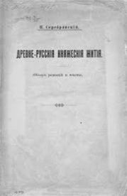 Древнерусские княжеские жития. Часть 1.Обзор редакций и тексты.