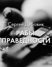 Рабы праведности