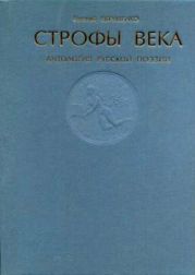 Строфы века. Антология русской поэзии.