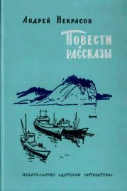 Повести и рассказы