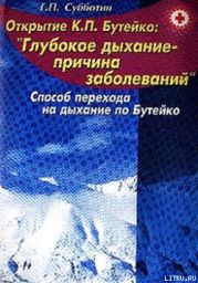 Свыше 150 заболеваний без медикаментов. Способ перехода на дыхание по Бутейко