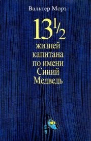 13 1/2 жизней капитана по имени Синий Медведь