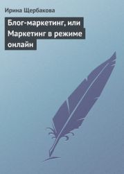 Блог-маркетинг, или Маркетинг в режиме он-лайн