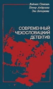 Современный чехословацкий детектив (сборник)