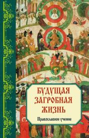 О загробном мире. Православное учение.