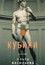 Кубики