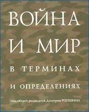 Война и мир в терминах и определениях