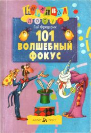 101 волшебный фокус