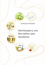 Настоящая я, или Как найти свое призвание