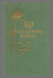 40 австралийских новелл