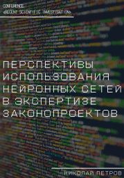 Перспективы использования нейронных сетей в экспертизе законопроектов