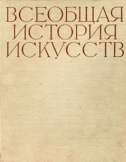 Всеобщая история искусств в шести томах. Том 1 (с иллюстрациями)