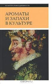 Ароматы и запахи в культуре. Книга 2.