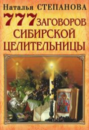 777 заговоров сибирской целительницы