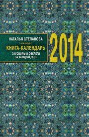 Книга-календарь на 2014 год. Заговоры и обереги на каждый день