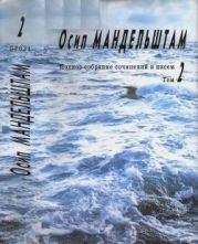 Полное собрание сочинений и писем в 3 томах. Том 2. Проза.