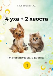 4 уха+2 хвоста. Математические квесты. 1 класс