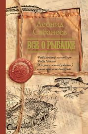 Все о рыбалке (сборник)