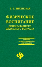 Физическое воспитание детей младшего школьного возраста