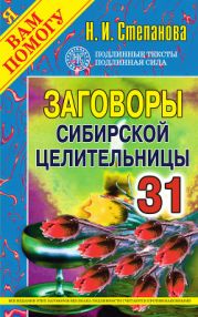 Заговоры сибирской целительницы. Выпуск 35