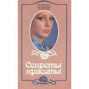 Рецепты красоты. Уникальные рецепты домашней косметики.