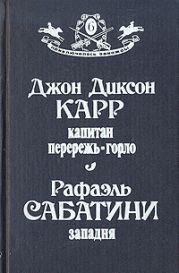 Капитан Перережь-Горло. Западня