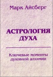 Астрология духа. Ключевые моменты духовной алхимии. Кн. 1. Постижение реальности