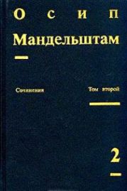 Сочинения в 2-х томах. Том 2. Проза.