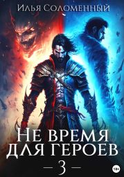 Не время для героев – 3