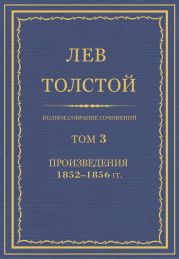 Том 3. Произведения 1852-1856 гг