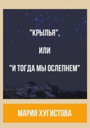 «Крылья», или «И тогда мы ослепнем»