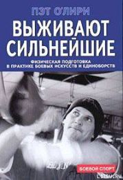Выживают сильнейшие. Физическая подготовка в практике боевых искусств и единоборств