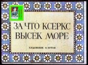 За что Ксеркс высек море. Худ. Зотов (Диафильм)