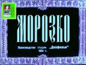 Морозко, 1954г. (Диафильм)