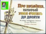 Про Козлёнка, который умел считать до десяти. Худ. Аврутис (Диафильм)