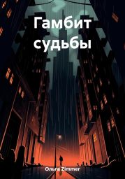 Гамбит судьбы