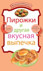 Пирожки и другая вкусная выпечка