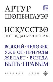 Эристика или искусство побеждать в спорах