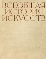 Всеобщая история искусств в шести томах. Том 3 (с иллюстрациями)