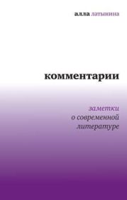 Комментарии: Заметки о современной литературе (сборник)