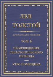 Том 4 . Произведения Севастопольского периода. Утро помещика