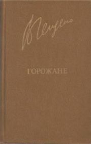Горожане